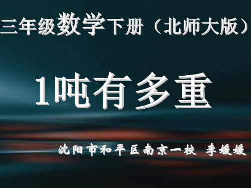 三年级下册数学优秀课件4.2《一吨有多重》北师大版