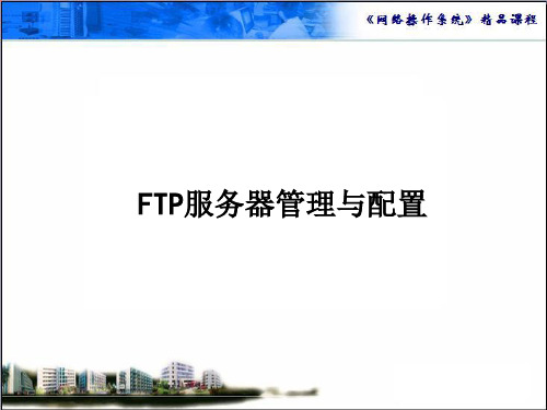 ftp服务器管理与配置