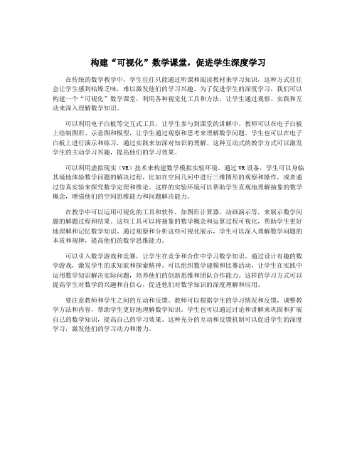 构建“可视化”数学课堂,促进学生深度学习