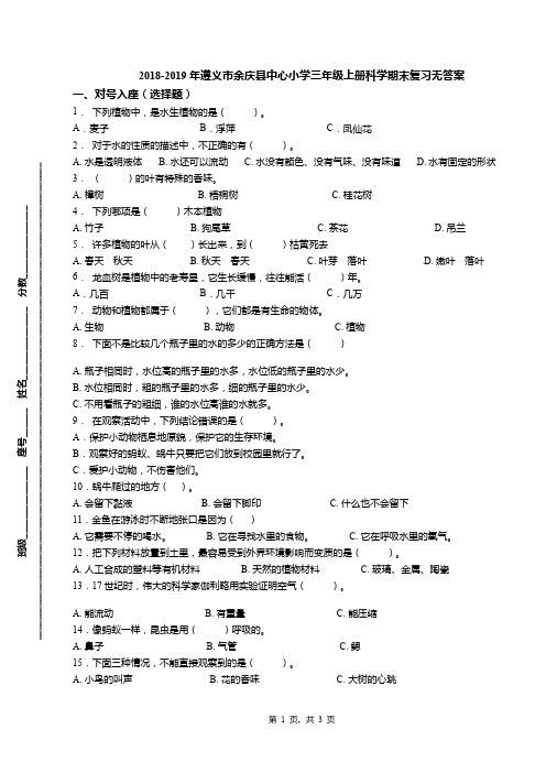 2018-2019年遵义市余庆县中心小学三年级上册科学期末复习无答案