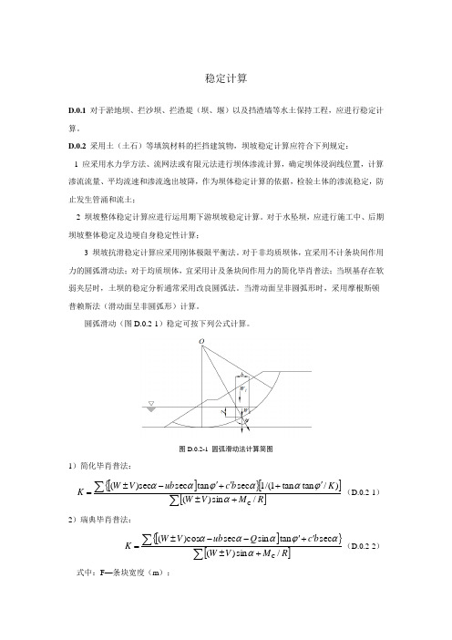 淤地坝、拦沙坝、拦渣堤(坝、堰)以及挡渣墙等水土保持工程稳定计算