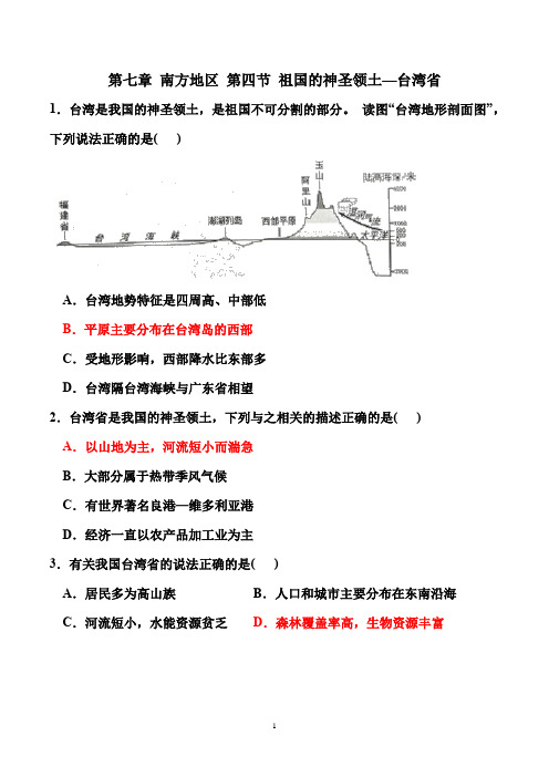 人教版八年级下册地理 第七章 第四节 祖国的神圣领土——台湾省 同步练习 - 答案