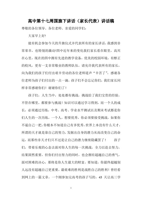 高中第十七周国旗下讲话家长代表讲话稿