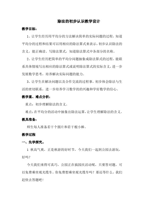 苏教版数学二年级上册《除法的初步认识》教学设计+教学反思 完整版