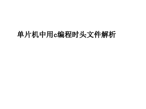 单片机中用c编程时头文件解析