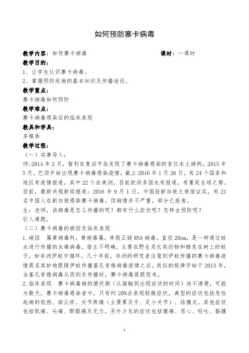 如何预防寨卡病毒  健康教案