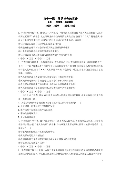 高考政治 第四单元 第十一课 寻觅社会的真谛精品试题 新人教版必修4