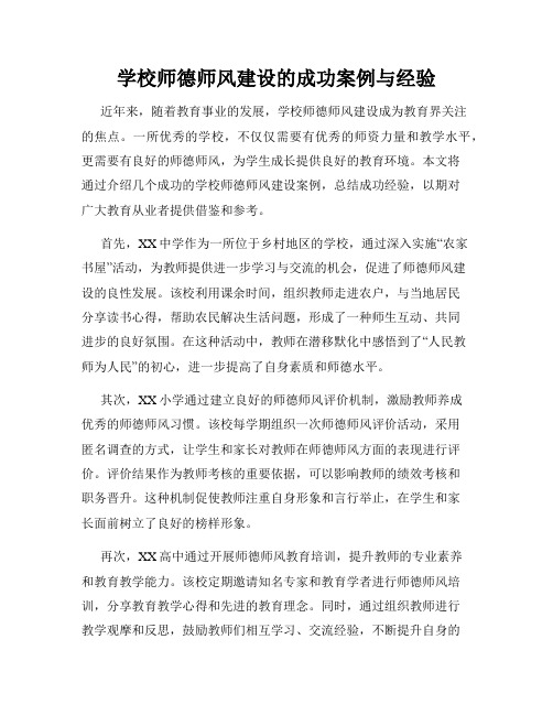 学校师德师风建设的成功案例与经验