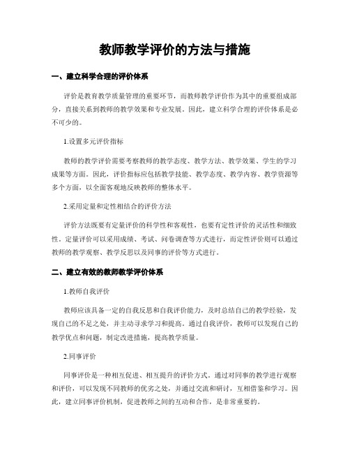 教师教学评价的方法与措施