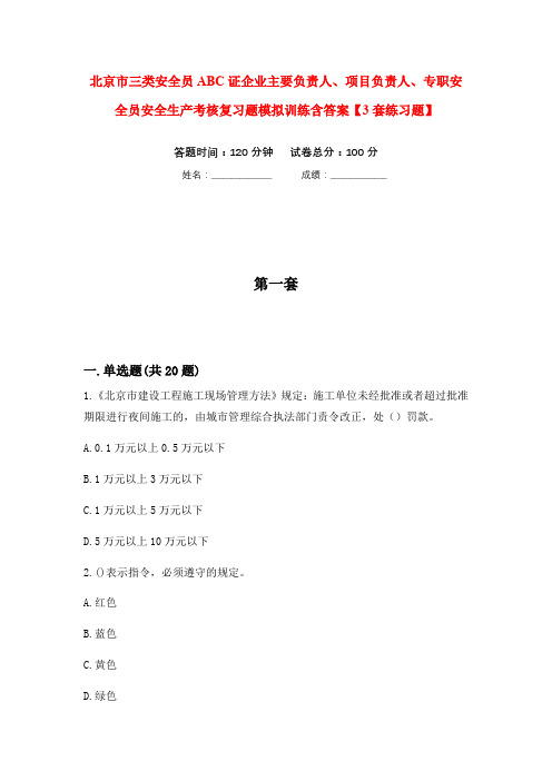 北京市三类安全员ABC证企业主要负责人、项目负责人、专职安全员安全生产考核复习题模拟训练含答案【3套