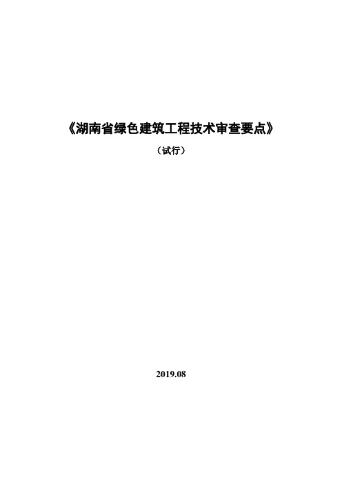 湖南绿色建筑工程技术审查要点