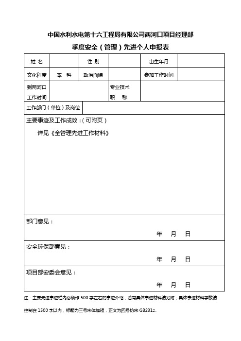 安全(管理)先进个人申报表