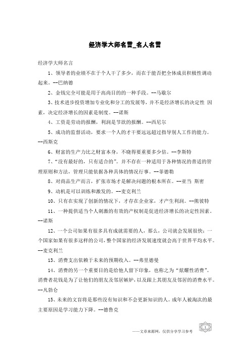 经济学大师名言-名人名言