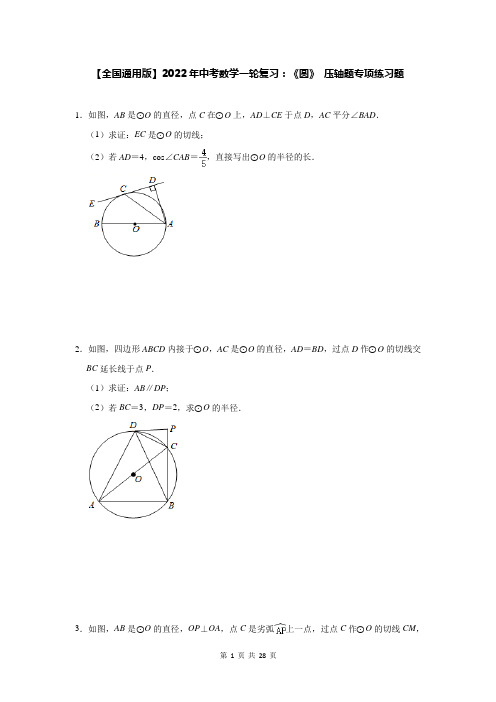 【全国通用版】2022年中考数学一轮复习：《圆》 压轴题专项练习题(Word版,含答案)