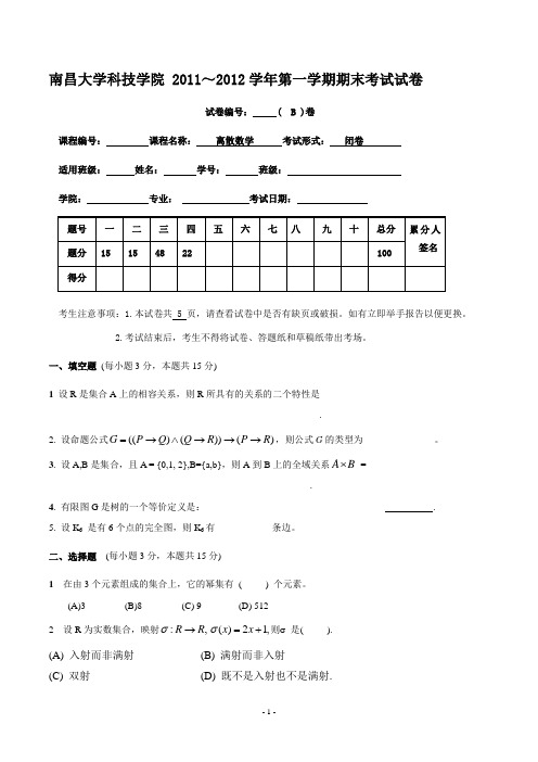 南昌大学《离散数学》考试试卷