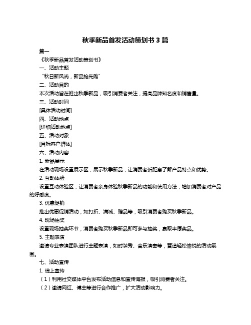 秋季新品首发活动策划书3篇