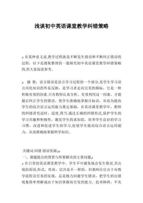浅谈初中英语课堂教学纠错策略