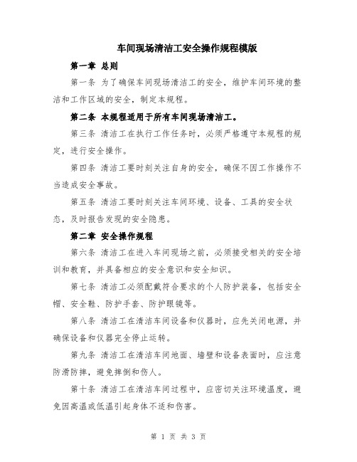 车间现场清洁工安全操作规程模版