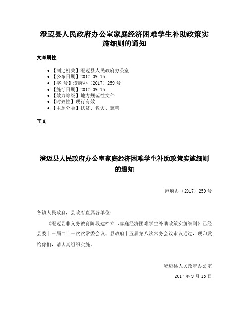 澄迈县人民政府办公室家庭经济困难学生补助政策实施细则的通知