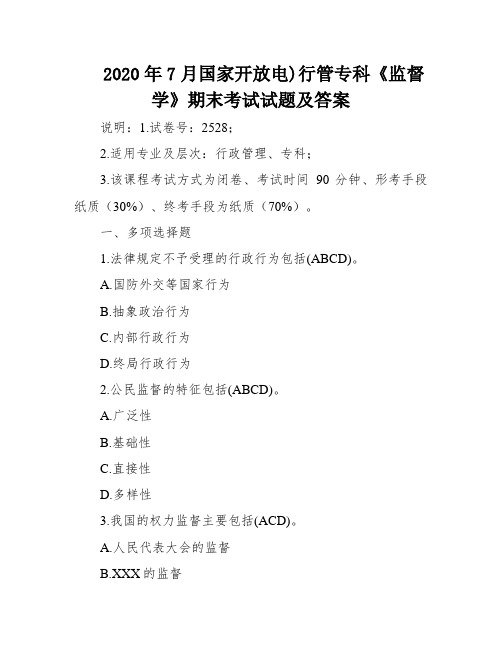 2020年7月国家开放电)行管专科《监督学》期末考试试题及答案