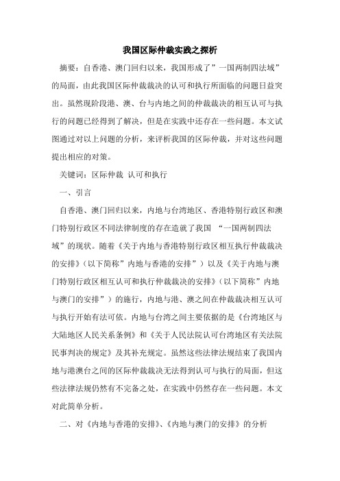 我国区际仲裁实践之