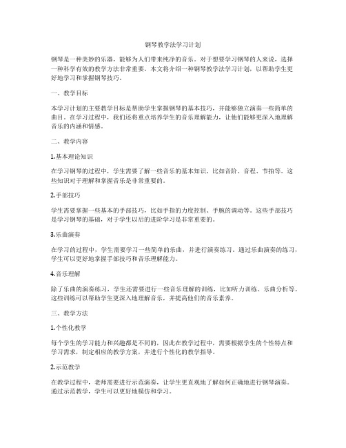 钢琴教学法学习计划