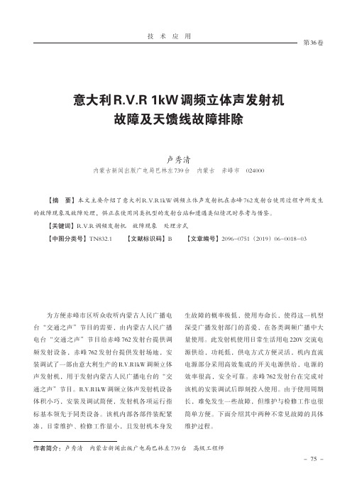 意大利R.V.R 1kW调频立体声发射机故障及天馈线故障排除