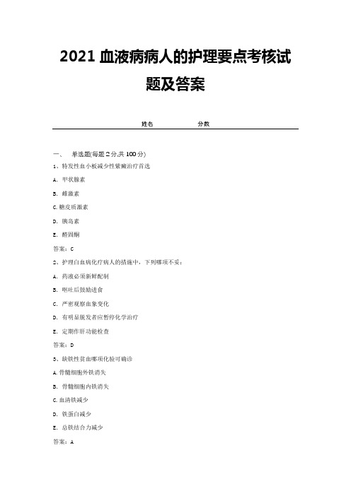 2021血液病病人的护理要点考核试题及答案 (11)