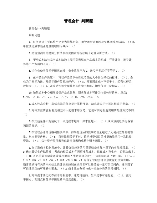 管理会计 判断题