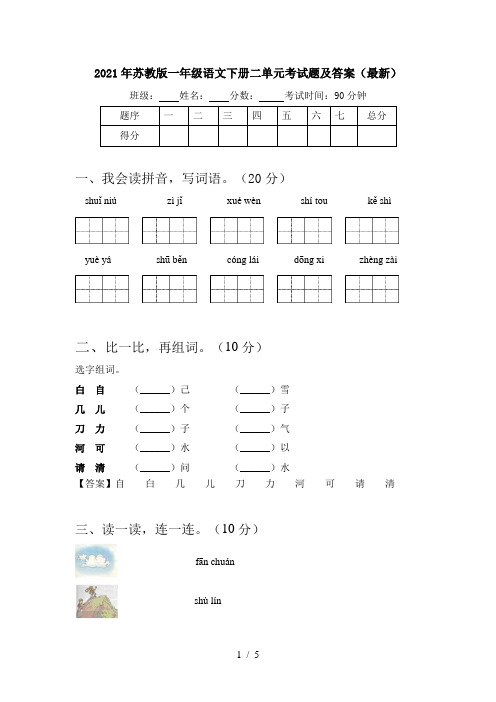 2021年苏教版一年级语文下册二单元考试题及答案(最新)