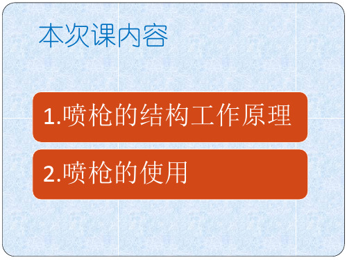 汽车喷涂技术喷枪的使用