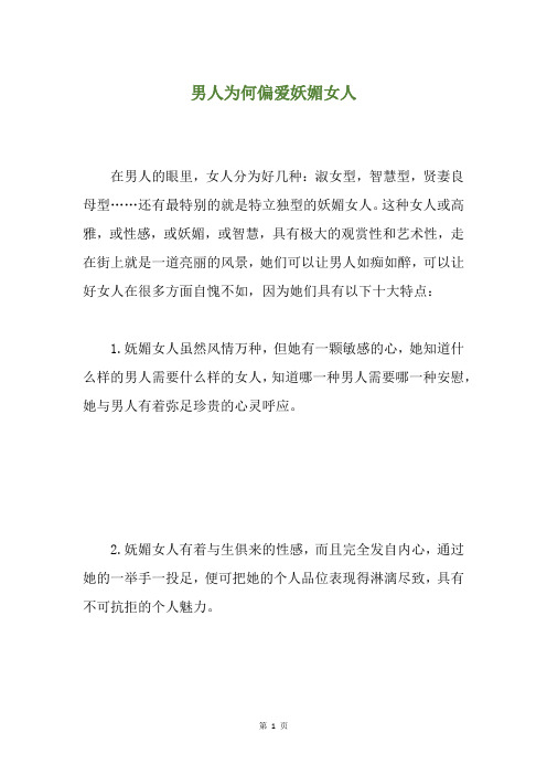 男人为何偏爱妖媚女人