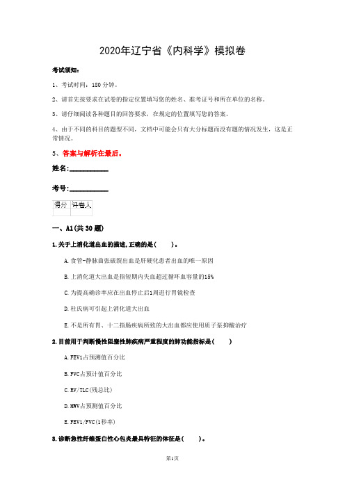 2020年辽宁省《内科学》模拟卷(第844套)