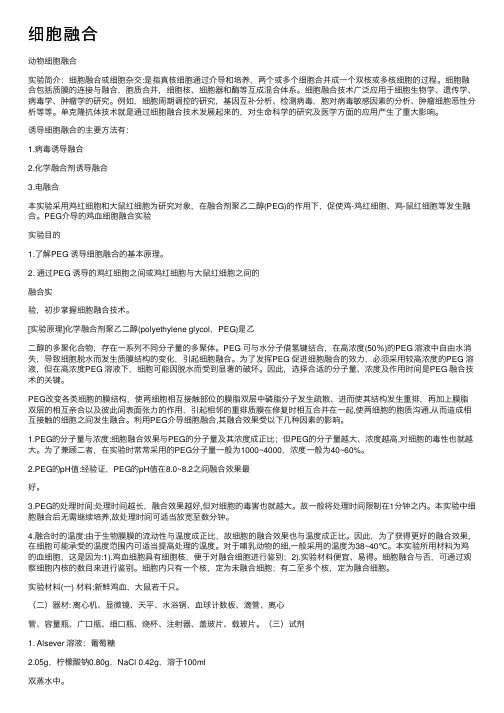 细胞融合——精选推荐