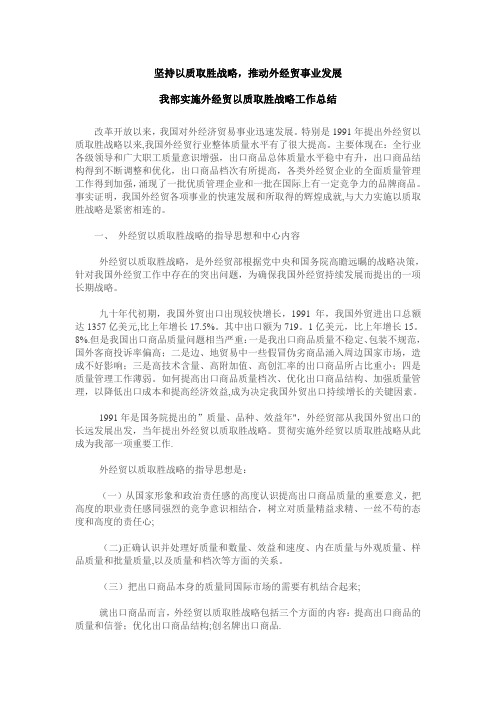 坚持以质取胜战略-推动外经贸事业发展我部实施外经贸以质取胜战略工作总结