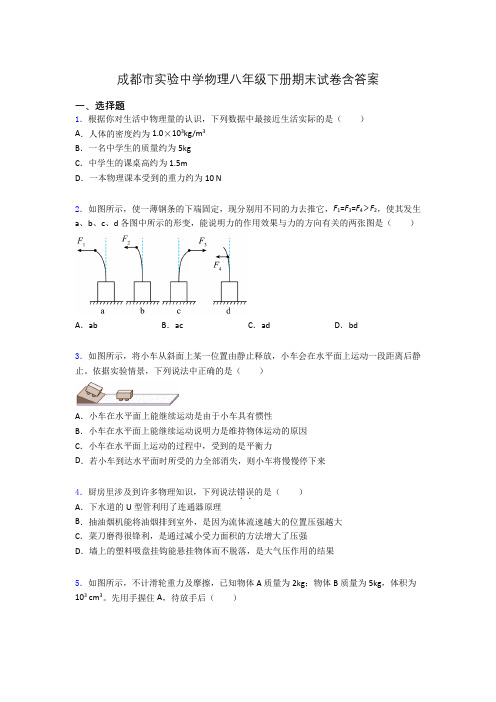 成都市实验中学物理八年级下册期末试卷含答案