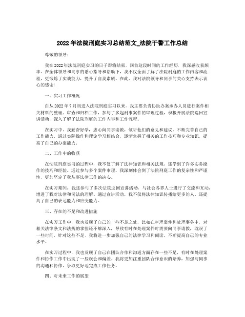 2022年法院刑庭实习总结范文_法院干警工作总结