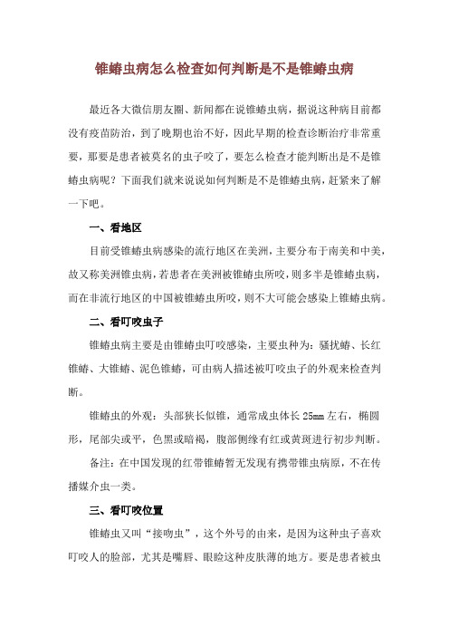 锥蝽虫病怎么检查 如何判断是不是锥蝽虫病