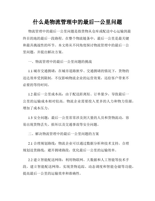 什么是物流管理中的最后一公里问题