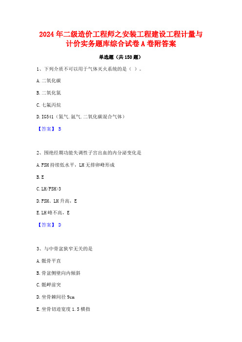 2024年二级造价工程师之安装工程建设工程计量与计价实务题库综合试卷A卷附答案