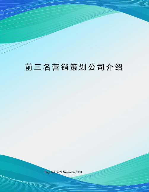 前三名营销策划公司介绍