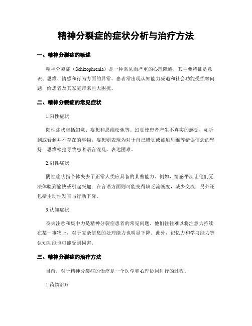 精神分裂症的症状分析与治疗方法