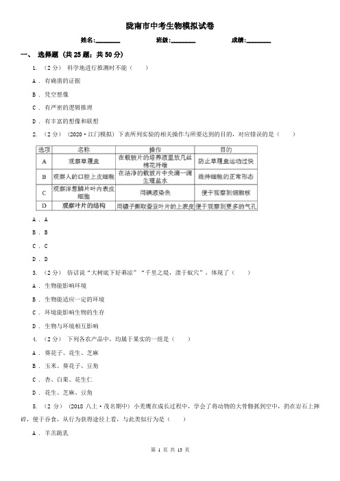 陇南市中考生物模拟试卷