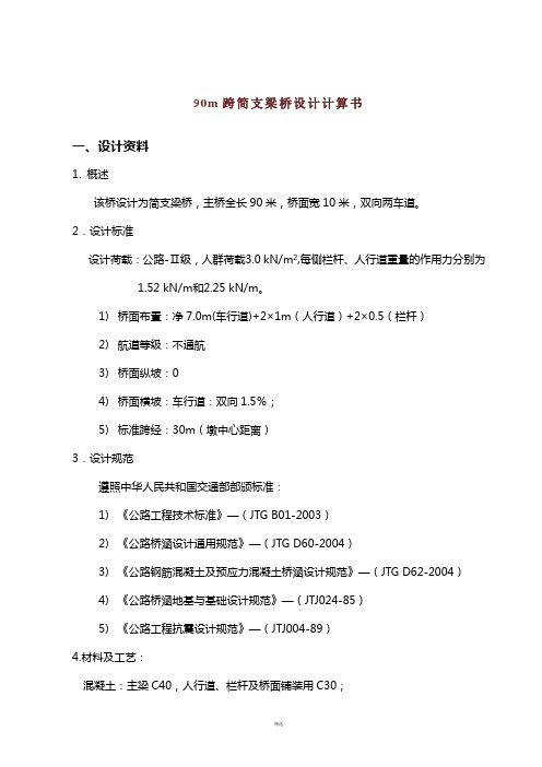 90m跨简支梁桥设计计算书