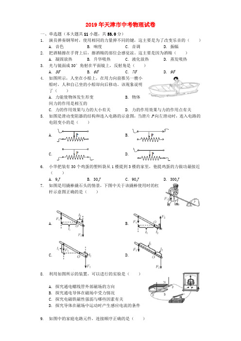 天津市2019年中考物理真题试题(含解析).docx