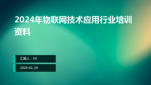 2024年物联网技术应用行业培训资料