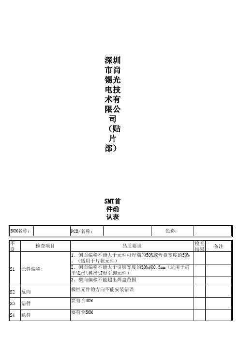 SMT首件确认表