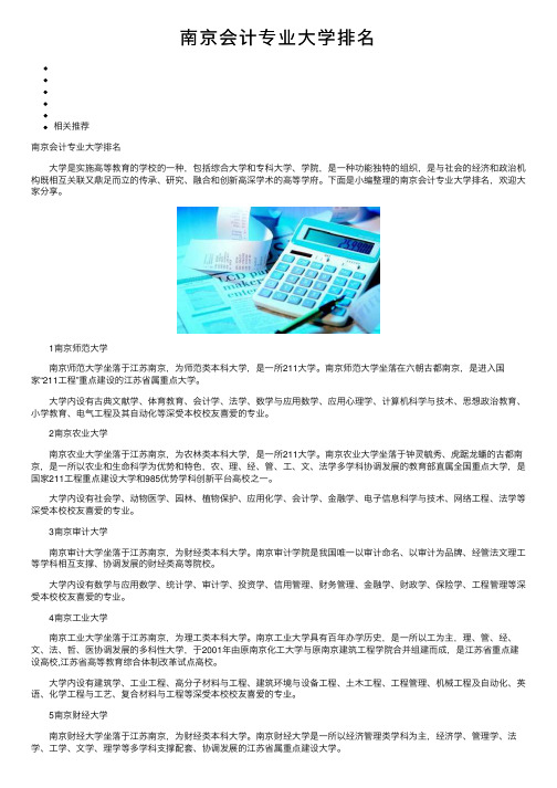 南京会计专业大学排名