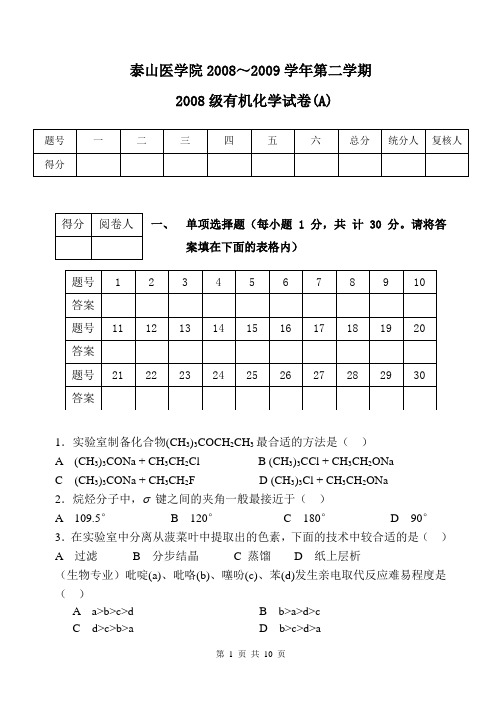 2008级生物化工有机化学试卷(A)