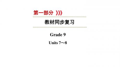 2017人教版英语《江西中考新突破》课件Grade9Units7～8